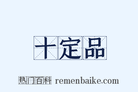 十定品是什么意思的图片